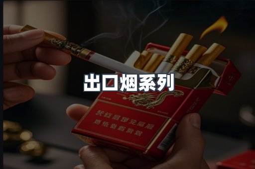 日本香烟系列